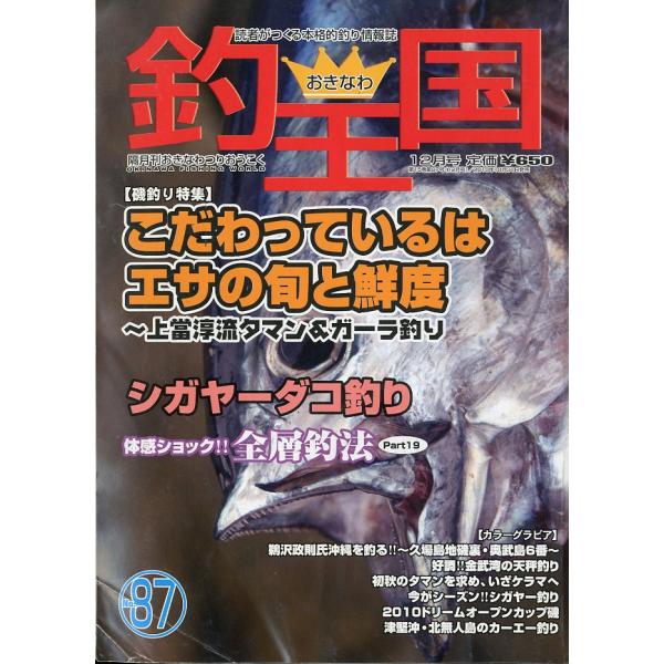 隔月刊おきなわつりおうこく2010年10月・おきなわ釣王国社Ｂ５・98頁状態表記：スレ、折れ跡があります。お届けは、書籍のサイズ、重量により発送方法が異なります。当店よりお送りする”承諾メール”にて発送方法をご連絡いたします。なお発送方法の...