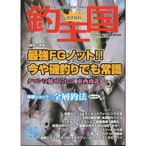 隔月刊おきなわつりおうこく2011年8月・おきなわ釣王国社Ｂ５・98頁状態表記：スレ、折れ跡があります。お届けは、書籍のサイズ、重量により発送方法が異なります。当店よりお送りする”承諾メール”にて発送方法をご連絡いたします。なお発送方法のご...