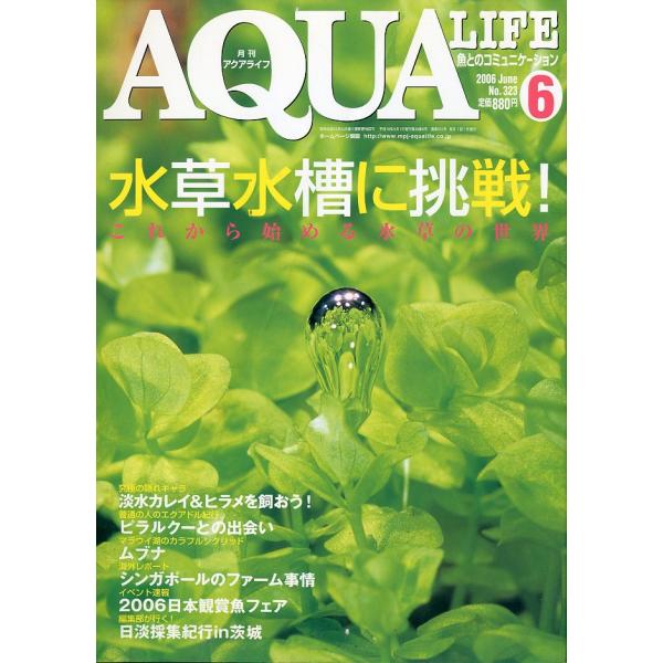 アクアライフ 2006年6月号 通巻372号 : さかなの本屋さん