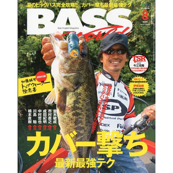 カバー撃ち　最新最強テク特別付録：「加藤誠司　トップウォーター極意書」付き２００９年８月・えい出版社通巻２２４号状態：スレがあります。お届けは、書籍のサイズ、重量により発送方法が異なります。当店よりお送りする”承諾メール”にて発送方法をご連...