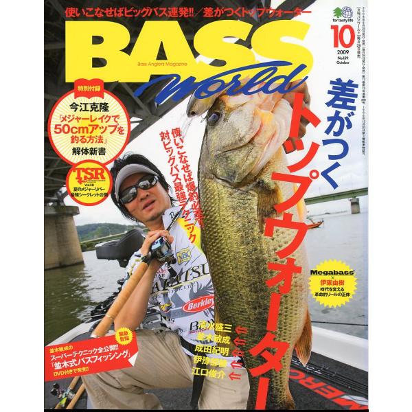 差がつくトップウォーター特別付録：「今江克隆　メジャーレイクで50cmアップを釣る方法」付き２００９年１０月・えい出版社通巻２２８号状態：スレがあります。お届けは、書籍のサイズ、重量により発送方法が異なります。当店よりお送りする”承諾メール...