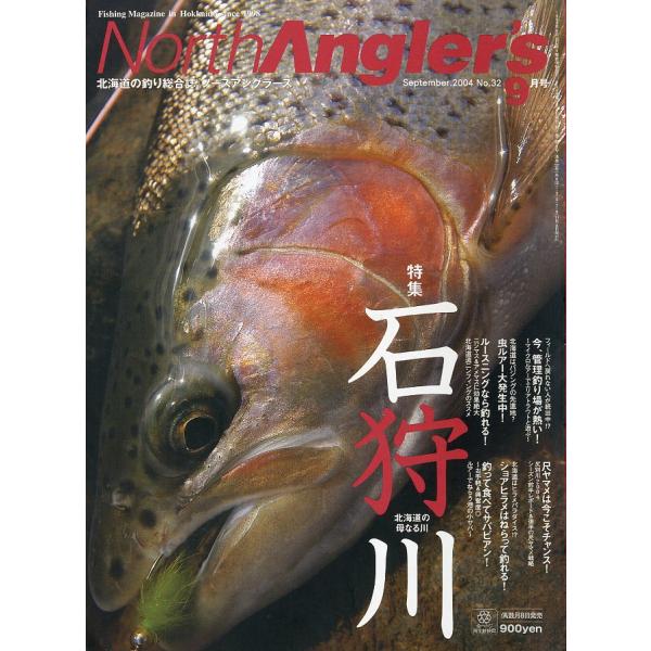 特集：石狩川　北海道の母なる川虫ルアー大発生中！２００４年９月号・つり人社サイズ：Ａ４・１３０頁状態：スレがあります。お届け方法について“ネコポス”“クリックポスト”“レターパックライト”“レターパックプラス”“クロネコ宅急便”など、ご注文...