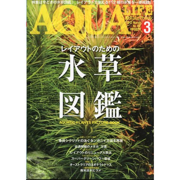 アクアライフ　　２０１７年３月号　通巻５１９号　