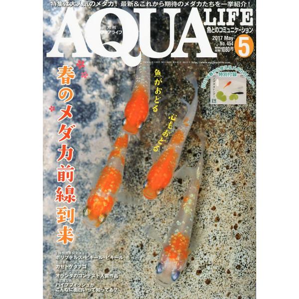 アクアライフ　　２０１７年５月号　通巻５２１号　（特別付録”メダカカレンダー付”）