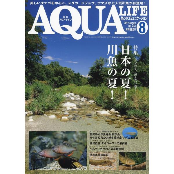 アクアライフ　　２０１７年８月号　通巻５２４号　
