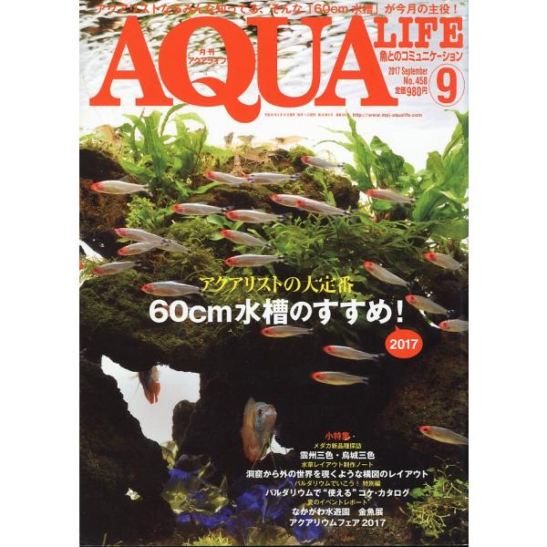 アクアライフ 2017年9月号 通巻525号 : さかなの本屋さん