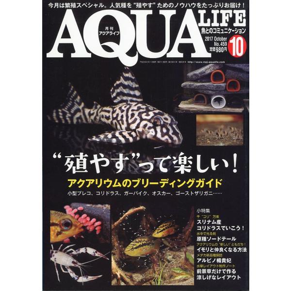 アクアライフ　　２０１７年１０月号　通巻５２６号　