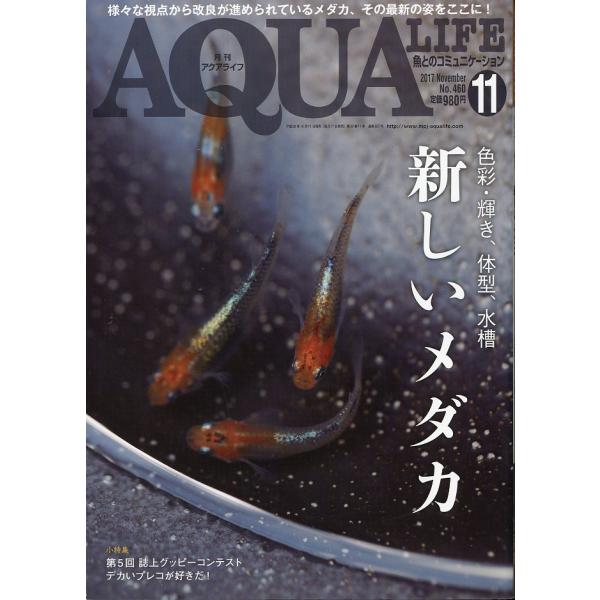 アクアライフ 2017年11月号 通巻527号 : さかなの本屋さん