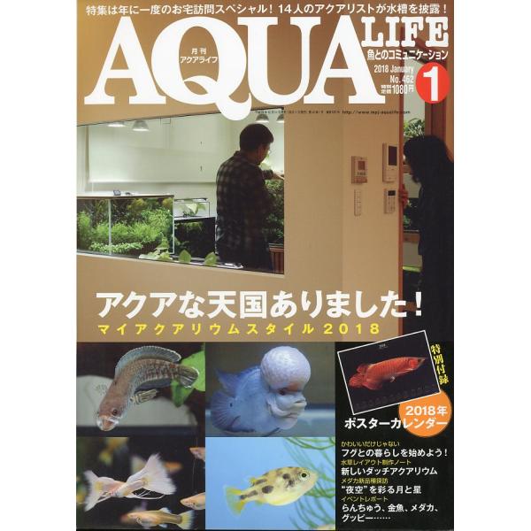 アクアライフ (2016年1月〜2018年12月) アクアライフ 2018年1月号 通巻529号 : さかなの本屋さん