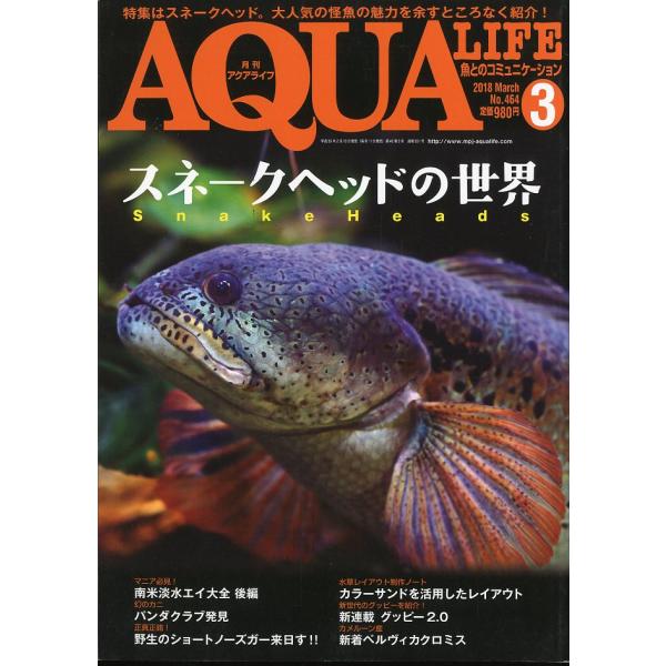 アクアライフ　　２０１８年３月号　通巻５３１号　