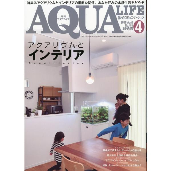 アクアライフ　　２０１８年４月号　通巻５３２号　