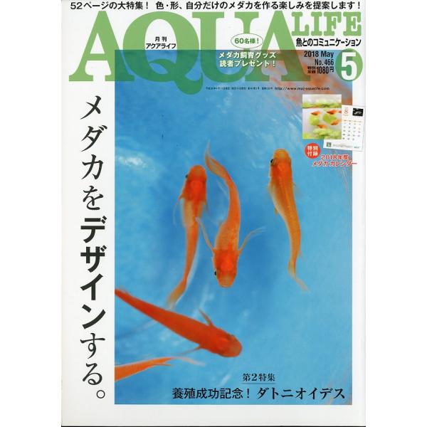 アクアライフ 2018年5月号 通巻533号 付録カレンダーなし