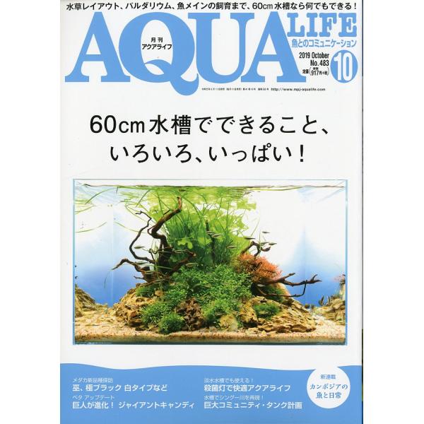 アクアライフ　　２０１９年１０月号　通巻５5０号　