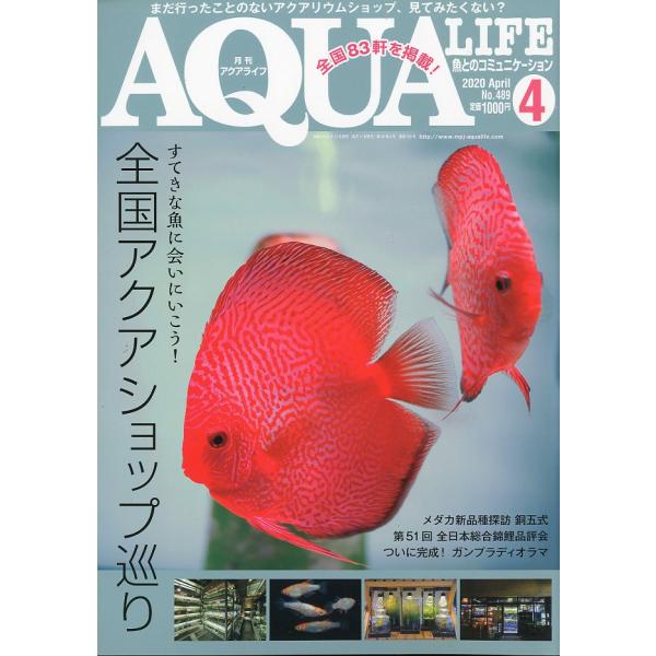 アクアライフ 2020年4月号 通巻556号 : さかなの本屋さん