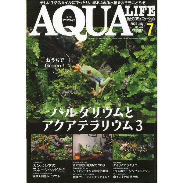 アクアライフ　　２０２０年７月号　通巻５5９号　　