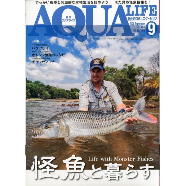 アクアライフ　　２０２０年９月号　通巻５６１号　　