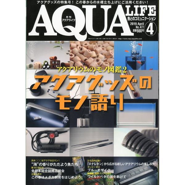 アクアライフ　　２０１９年４月号　通巻５４４号　