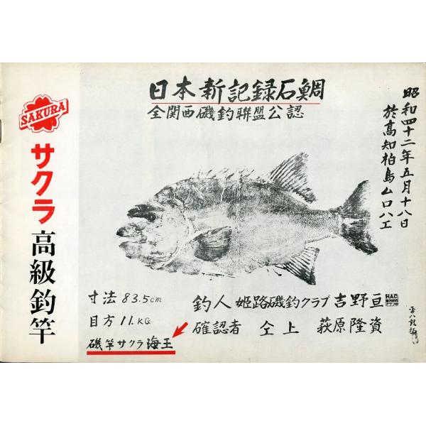 櫻井釣漁具(株)発行Ｂ５・２４頁状態：スレ、汚れ、折れ跡等あります。お届けは、書籍のサイズ、重量により発送方法が異なります。当店よりお送りする”承諾メール”にて発送方法をご連絡いたします。なお発送方法のご指定はできません。予めご了承ください...