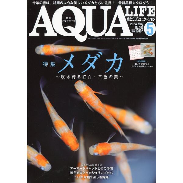 アクアライフ　　２０２４年５月号　通巻６０５号　　
