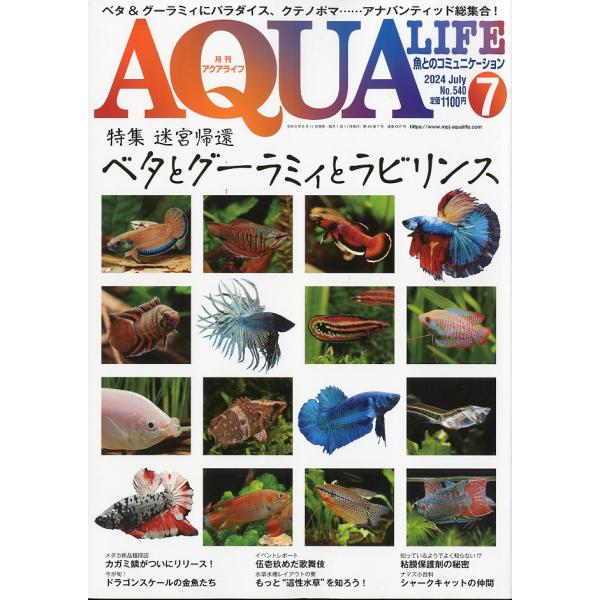 アクアライフ　　２０２４年７月号　通巻６０７号　　