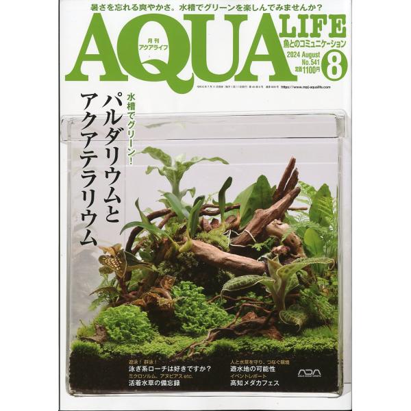 アクアライフ　　２０２４年８月号　通巻６０８号　　