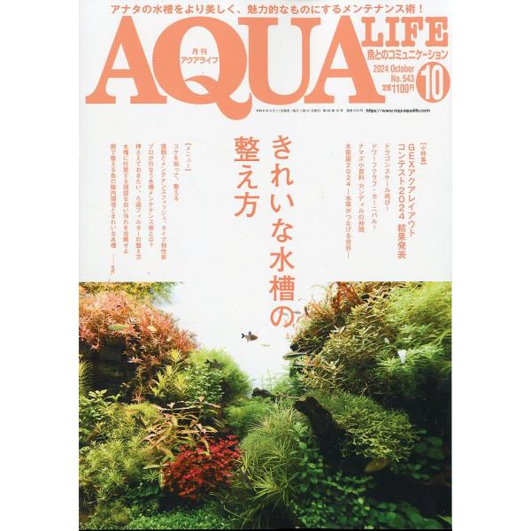 アクアライフ　　２０２４年１０月号　通巻６１０号　　