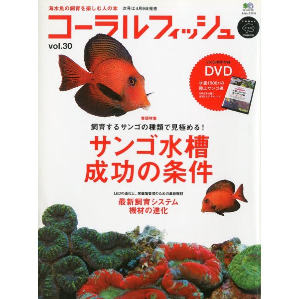 コーラルフィッシュ Vol．29 −付録DVDなしー : さかなの本屋さん