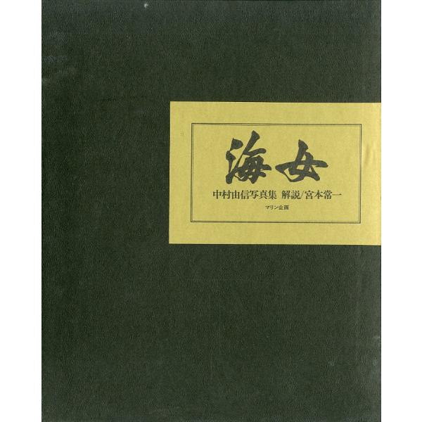 中村由信写真集「海女」 2500部限定 | JChereYahoo Shopping Proxy Service