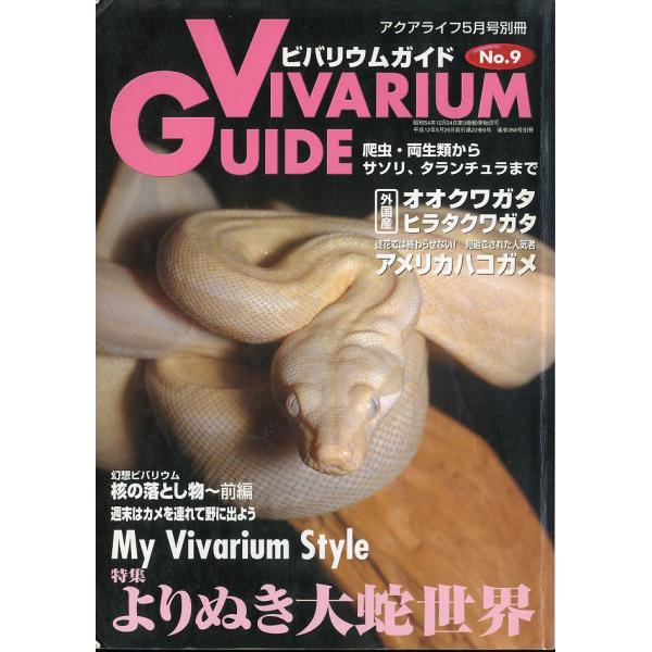 ビバリウムガイド 2000年5月・No．9 : さかなの本屋さん