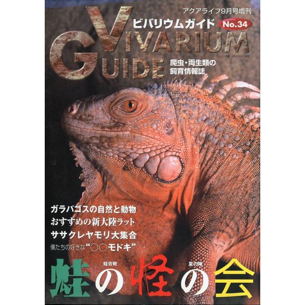 ビバリウムガイド　2006年9月・Ｎｏ．34　