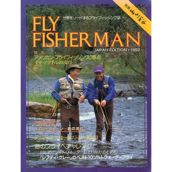FLY FISHERMAN JAPAN EDITION・1992 : さかなの本屋さん ヤフー店
