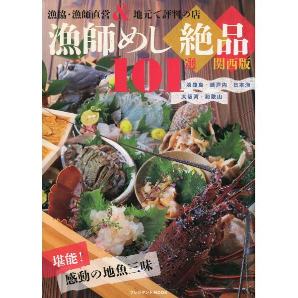 漁協・漁師直営＆地元で評判の店2017年・プレジデント社Ａ４・１２８頁状態：表紙にスレがあります。お届けは、書籍のサイズ、重量により発送方法が異なります。当店よりお送りする”承諾メール”にて発送方法をご連絡いたします。なお発送方法のご指定は...