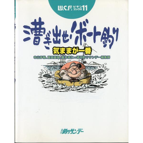 中山手勉・富田基信・菱本恵仁・週刊釣りサンデー編集部：編集1999年・週刊つりサンデーW.S.F.ビギンブックス１１Ｂ５・170頁状態表記：カバースレがあります。お届けは、書籍のサイズ、重量により発送方法が異なります。当店よりお送りする”承...