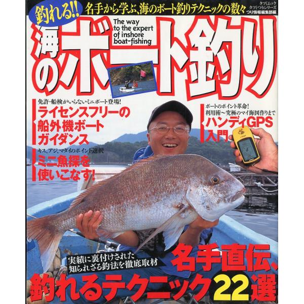 名手から学ぶ、海のボート釣りのテクニックの数々つり情報編集部編2004年・辰巳出版タツミムック・タツミつりシリーズサイズ：Ｂ５・162頁状態：カバースレがあります。お届けは、書籍のサイズ、重量により発送方法が異なります。当店よりお送りする”...