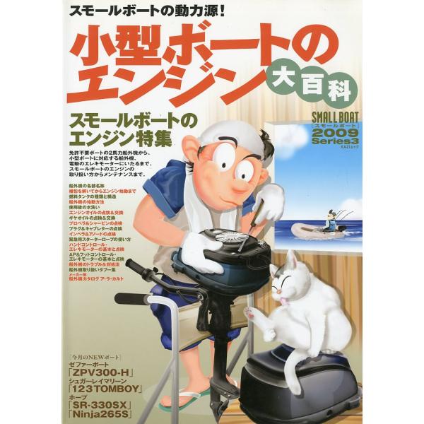 スモールボートエンジン特集2009年・舵社サイズ：Ａ４・112頁状態：スレ、ページ折れ跡があります。お届けは、書籍のサイズ、重量により発送方法が異なります。当店よりお送りする”承諾メール”にて発送方法をご連絡いたします。なお発送方法のご指定...