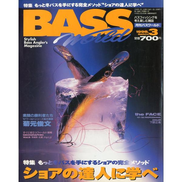 Ｂａｓｓ　Ｗｏｒｌｄ　1998年3月号・通巻15号