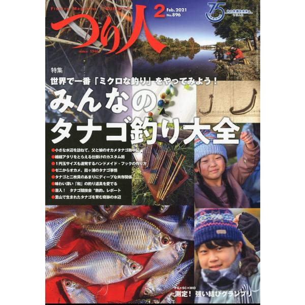 つり人　２０２１年２月号　Ｎｏ．８９６