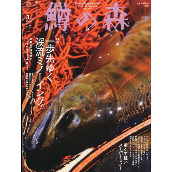 鱒の森　2021年３月号・通巻6２号