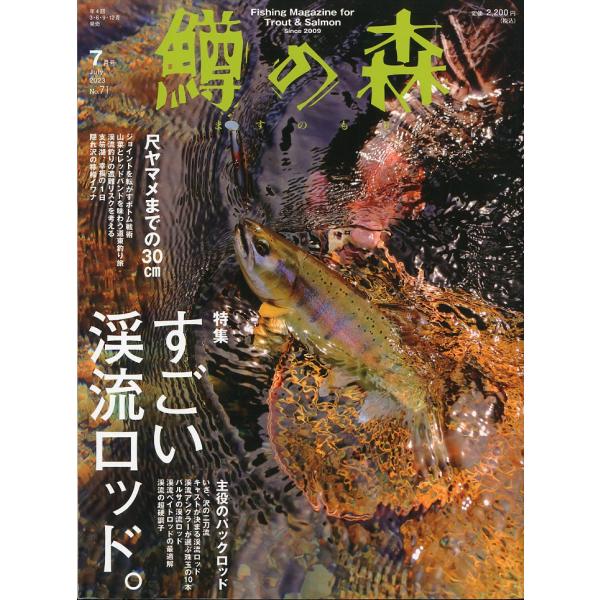 鱒の森　202３年７月号・通巻７１号