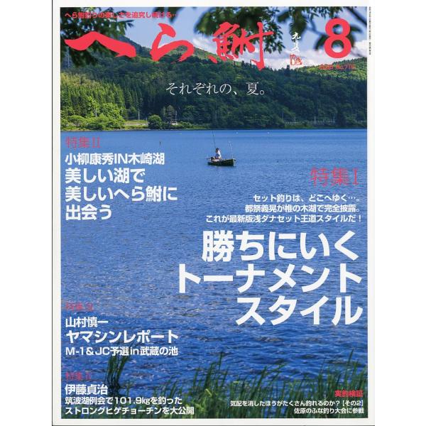 へら鮒　　２０２５年８月号・Ｎｏ．７１６