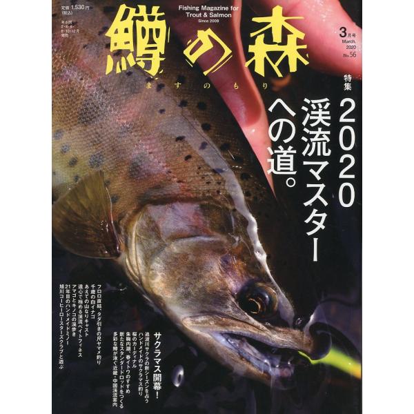 鱒の森　2020年3月号・通巻56号