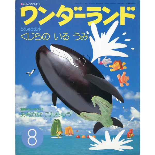 ワンダーランド　1991年8月号　とくしゅうランド：くじらの いる うみ