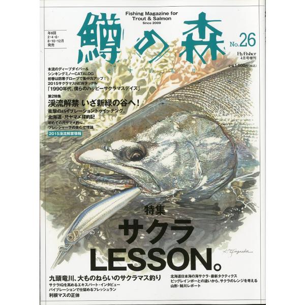 鱒の森　2015年4月号・No.26