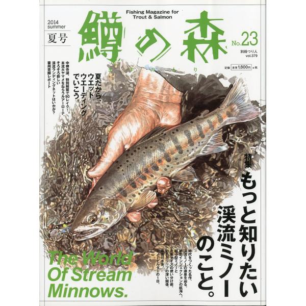 鱒の森　2014年8月号・No.23