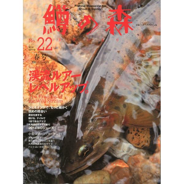 鱒の森　2014年5月号・No.22　