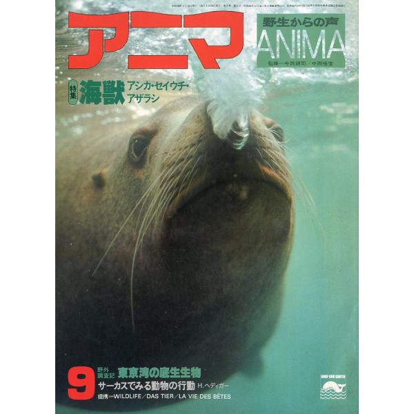 アニマ＜ＡＮＩＭＡ＞　１９７９年9月　　Ｎｏ．７8　−海獣ー