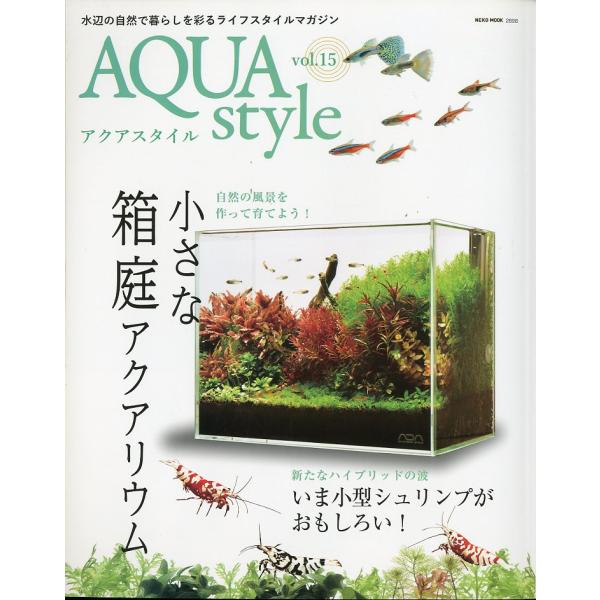 -AQUA style- アクアスタイル　Ｖｏｌ．１５　小さな箱庭アクアリウム