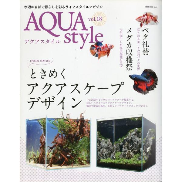 -AQUA style- アクアスタイル　Ｖｏｌ．１８  ときめくアクアスケープデザイン