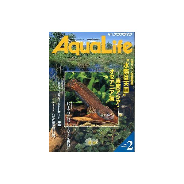 アクアライフ　　１９９７年２月号