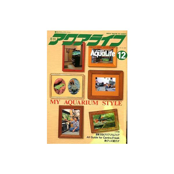 アクアライフ 1994年12月号 : さかなの本屋さん ヤフー店 - 通販